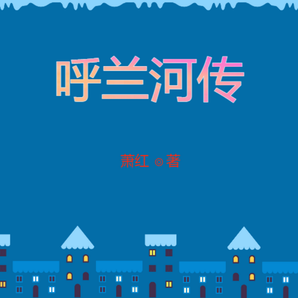 呼兰河传