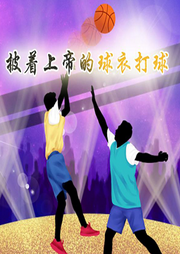 披着上帝的球衣打球|体育|篮球运动-佚名-小主