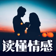 读懂情感：成年人要爱得清醒-佚名-畅桔有声