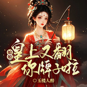 娘娘，皇上又翻你牌子啦|重生团宠丨爆笑逆袭-玉楼人醉-留逝-尚可儿