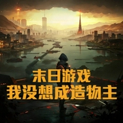 末日游戲：我真沒想成為造物主啊-小酷聽書-小酷說書