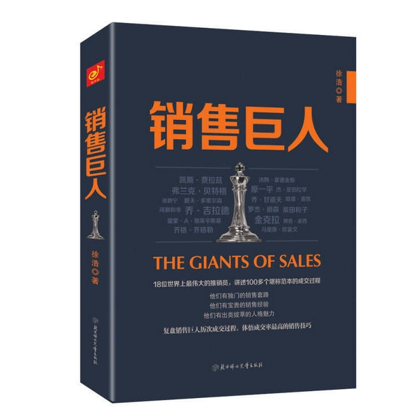 销售巨人|100多个堪称范本的成交过程|高成交率的销售技巧