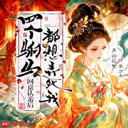 回京认亲后，四个驸马都想弄死我|腹黑公主&驸马团|月白花繁多播-安知晓-月白花繁，药仰，小龟香，鹿千万，元墨，墨雪雪，宇粥，夜冥，落端端，小小韓，一眠，CV大刘，cv风雨竹，珝翎，666联盟有声剧社