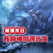 极道末日：我种神树得长生-小酷听书-小酷说书