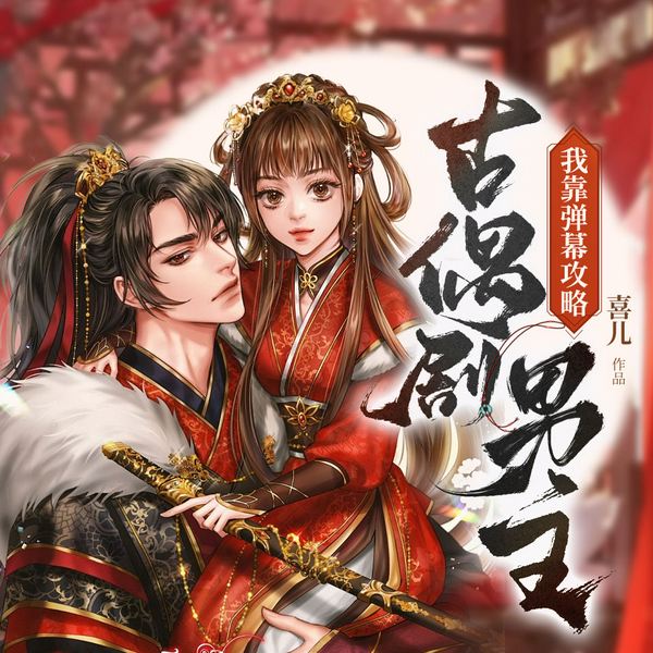 我靠弹幕攻略古偶剧男主|穿剧经商种田爽文|多人有声剧