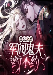 军阀鬼夫约不约|悬疑灵异风水文-佚名-夏至未央tt