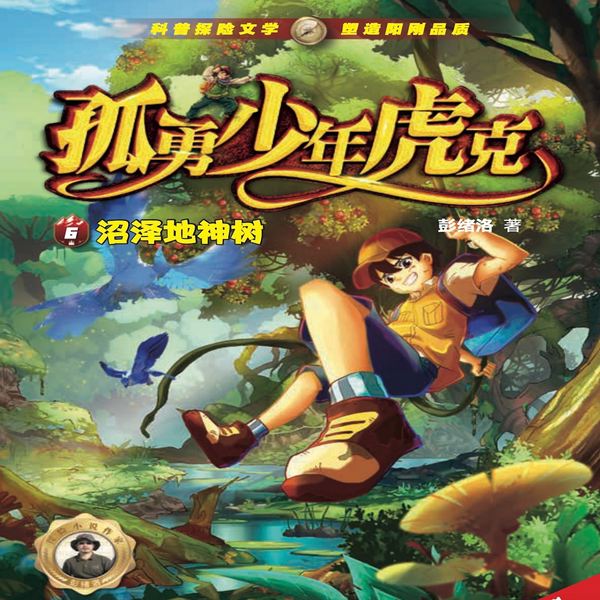 虎克大冒险2|沼泽地神树|彭绪洛作品