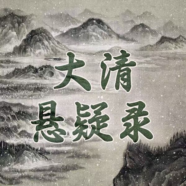 大清悬疑录|全景声音质，戴耳机更佳