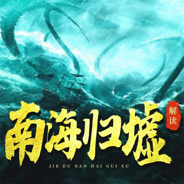 《南海归墟》解读|鬼吹灯系列、盗墓悬疑