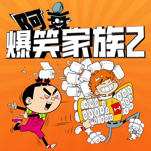 阿衰爆笑家族|笑话一箩筐