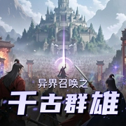 异界召唤之千古群雄|热血|精品双播-佚名-有声书丶君落羽