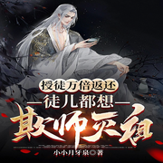 授徒万倍返还，徒儿都想欺师灭祖-小小月牙泉-墨染清碧_次元口袋