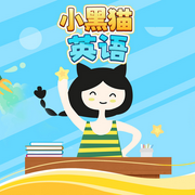 小黑猫英语-佚名-悦跃科技