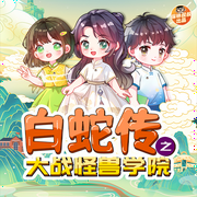 白蛇传之大战怪兽学院|白蛇外传-保林叔叔讲故事-保林叔叔讲故事