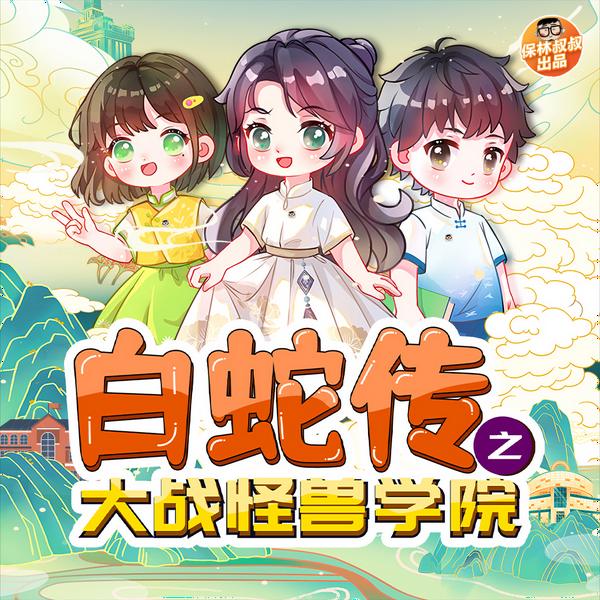 白蛇传之大战怪兽学院|白蛇外传
