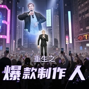 重生之爆款制作人|都市|娱乐明星|重生|AI专辑-佚名-懒人810109551
