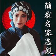 蒲剧名家选段-佚名-老王慢慢走