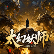 太幻妖师|玄幻|爆笑修仙|我用元素周期修炼|多人有声剧-高楼大厦-青梅剧社，浮世梦，耳酒，开耳如玉，彼岸v边城，蓝玉卿卿，午夜卧谈会，森梨，奇妙琦琦，卷福的奶黄包，神奇墨菲儿，陆尘缘，王小沐，闻道观书，许知清