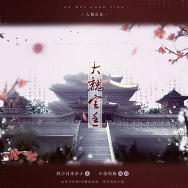 大魏宫廷|架空历史|权谋争霸|皇子逆袭|盛世闲王|登基为帝