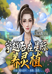 穿越后在星际养灵植-随风叶落-訫膤