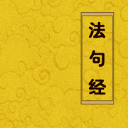法句经|佛经诵读|经书|传统文化|哲学思考-佚名-主播赤尔斯