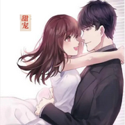 甜宠系列短文-佚名-清流童