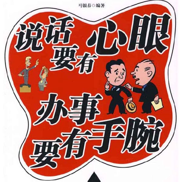 说话要有心眼 办事要有手腕