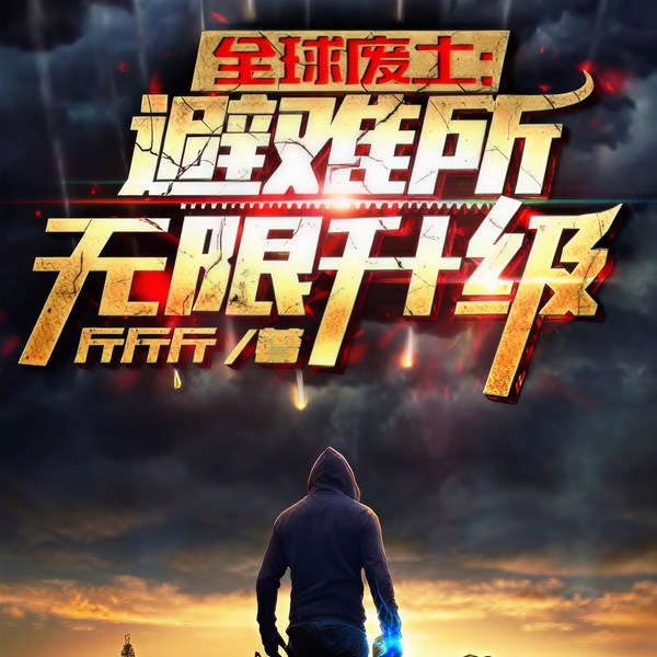 全球废土：避难所无限升级|智能语音录制