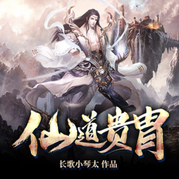 仙道贵胄