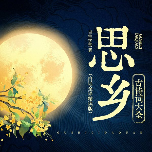 思乡·古诗词大全|白话全译精读版|原文译文解析