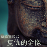 草原冒险2：复仇的金像