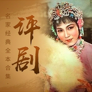 秦香蓮|評(píng)劇-北京電視藝術(shù)中心音像出版社有限公司-華策影視官方