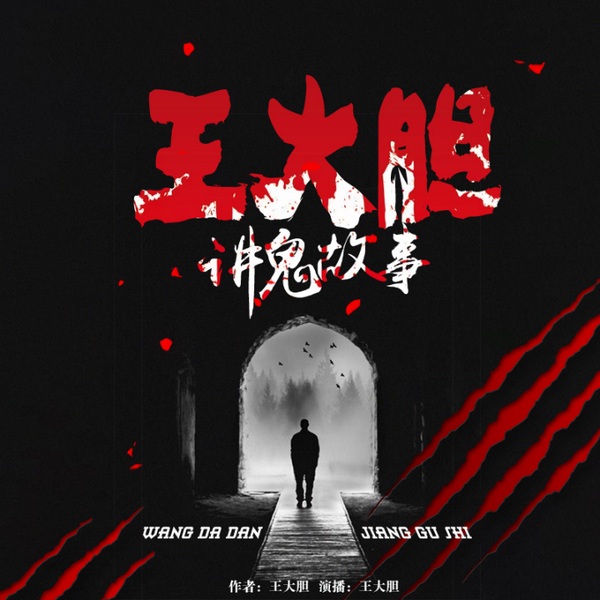 王大胆讲鬼故事
