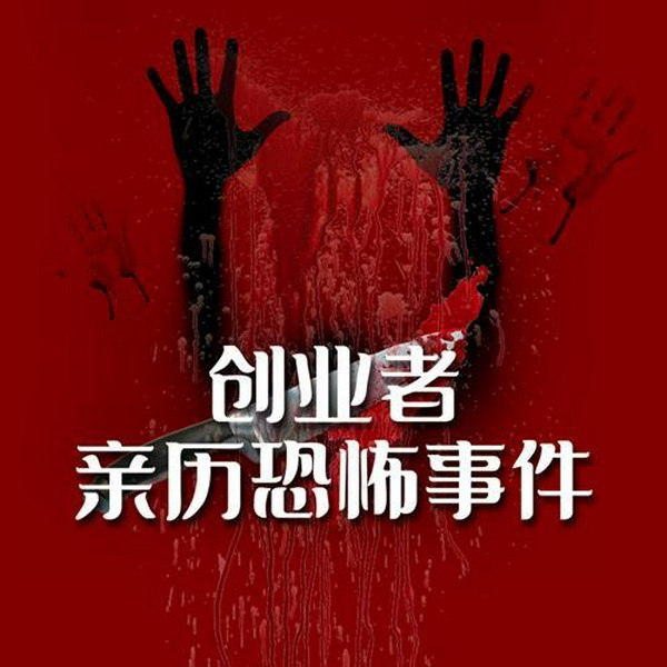 创业者亲历恐怖事件|民间故事