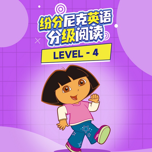 纷分尼克英语分级阅读Level4