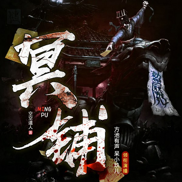 开冥铺的那些年|都市&悬疑&灵异|精品多人有声剧