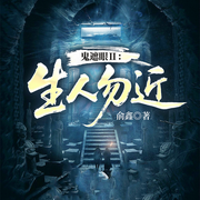 鬼遮眼Ⅱ：生人勿近-俞鑫-一路听天下