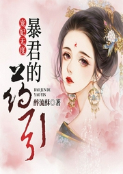 宠妃无度：暴君的药引-醉流酥-天下书盟