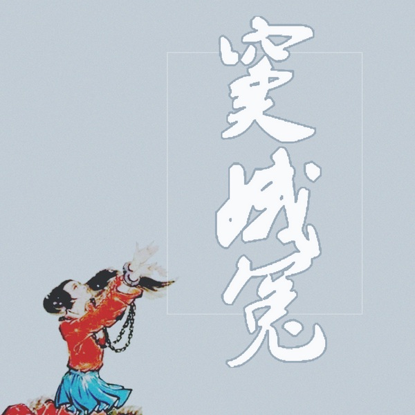 窦娥冤