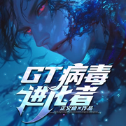 GT病毒进化者|黑雨末日|丧尸进化|基因锁链|血焰复仇-正义迪-听潮书社