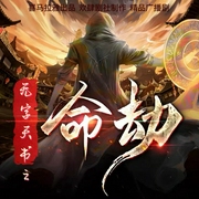 无字天书之命劫|都市异能|精品多人广播剧|出品人亲莅制作--佚名，喜马拉雅