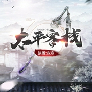 太平客栈|热血玄幻|修仙|快意恩仇|多人有声剧--喜马拉雅