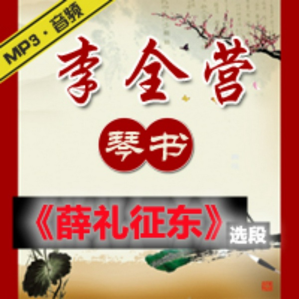薛礼征东|扬琴戏|》李全营