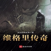 维格里传奇-佚名-小酷说书