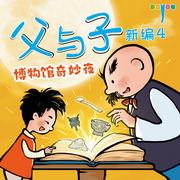 父与子新编4：博物馆奇妙夜|亲子笑话|睡前故事