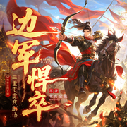 边军悍卒|百人多播丨脑洞穿越丨七猫百万在读爆款丨日更15-木有金箍-三里屯爽文剧场