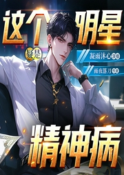 这个明星疑是精神病|搞笑爽文|都市穿越|回忆杀|娱乐圈|轻松日常--喜马拉雅