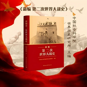 新编第二次世界大战史-佚名-中社科有声会