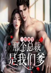 一胎俩宝：那总裁是我们爹|双播-佚名-欢声笑语