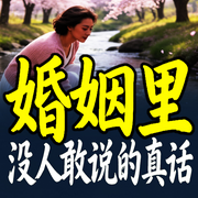 一本书读懂两性：婚姻里没人敢说的真话-梦情-坤蕾热播书
